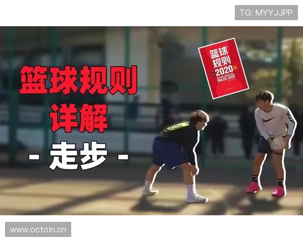 篮球走步违例的完整解析：什么是着地空间规则的判定标准？